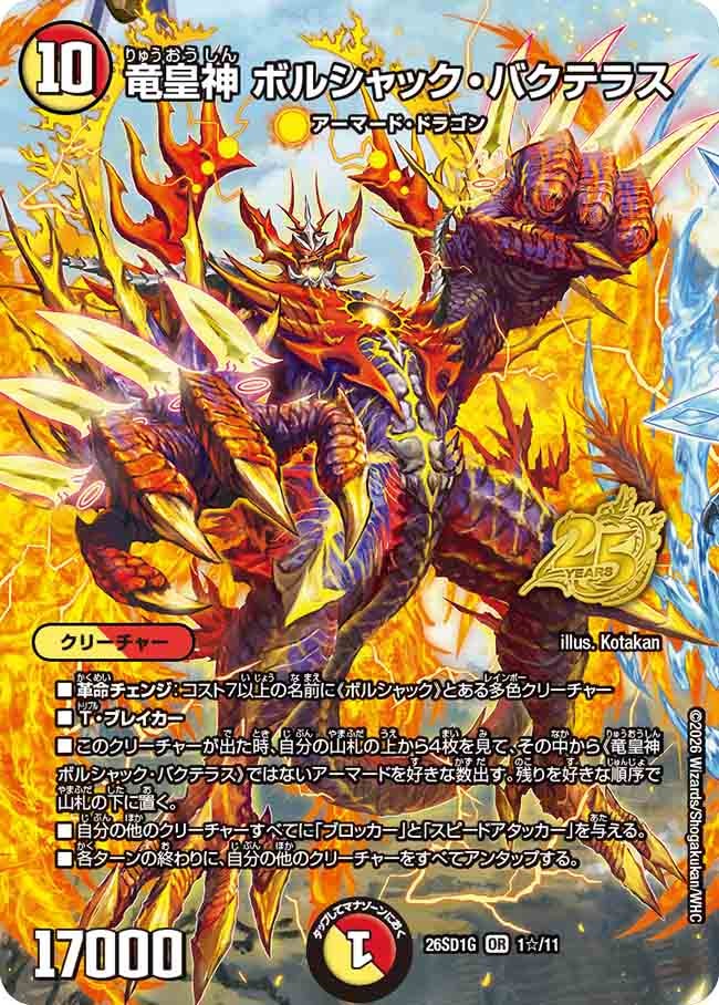 竜皇神 ボルシャック･バクテラス(DM26SD1G1☆/11)